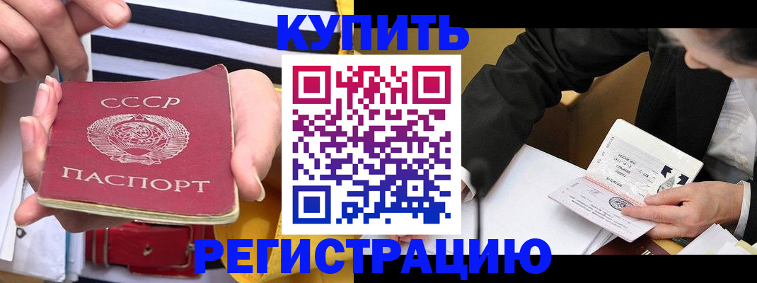 купить прописку в Туапсе